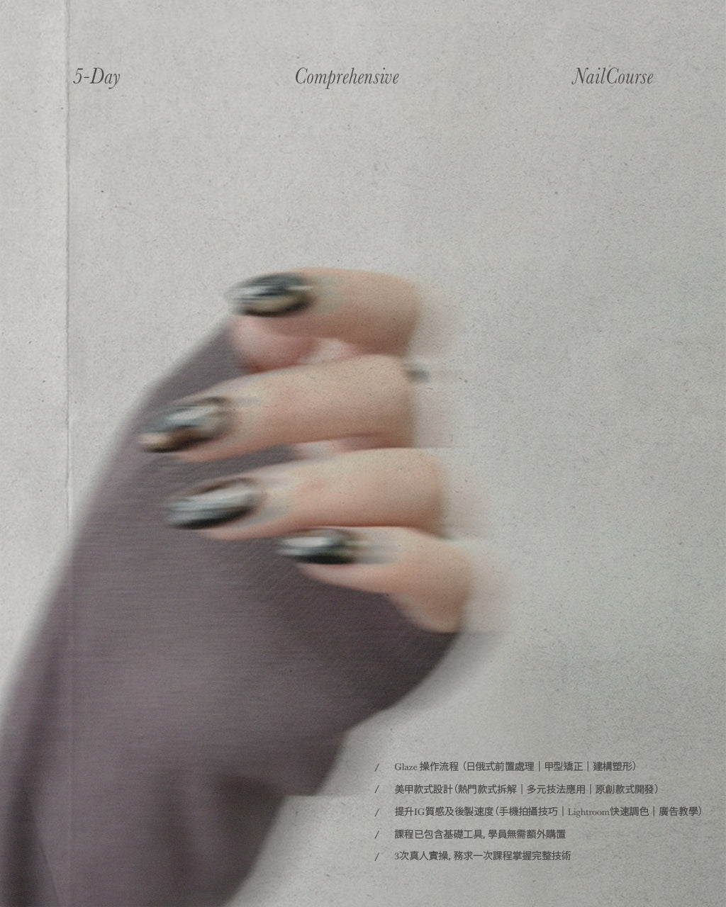 5-Day Comprehensive Nail Course 美甲全科班