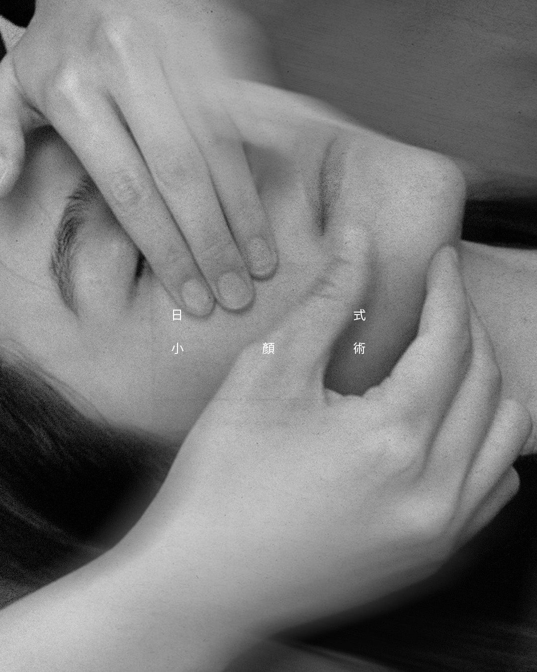 日式小顏術